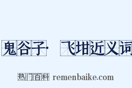 鬼谷子·飞坩近义词是什么意思的图片